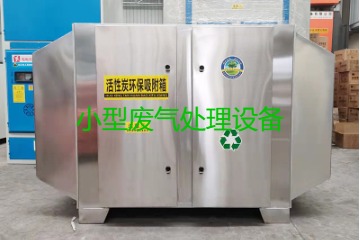 寧波買一套小型廢氣處理設(shè)備要多少錢？哪里能買到？