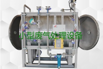 寧波小型廢氣處理設(shè)備哪家公司的好？賣多少錢一套？