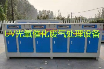 UV光氧催化廢氣處理設(shè)備市場價格大概多少錢？